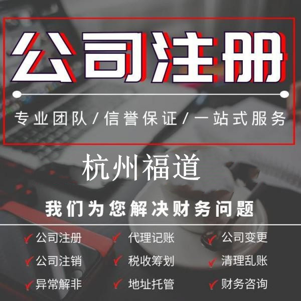 杭州下沙公司注冊一般多少錢？全面解析你需要知道的費(fèi)用細(xì)則